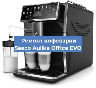 Замена дренажного клапана на кофемашине Saeco Aulika Office EVO в Воронеже